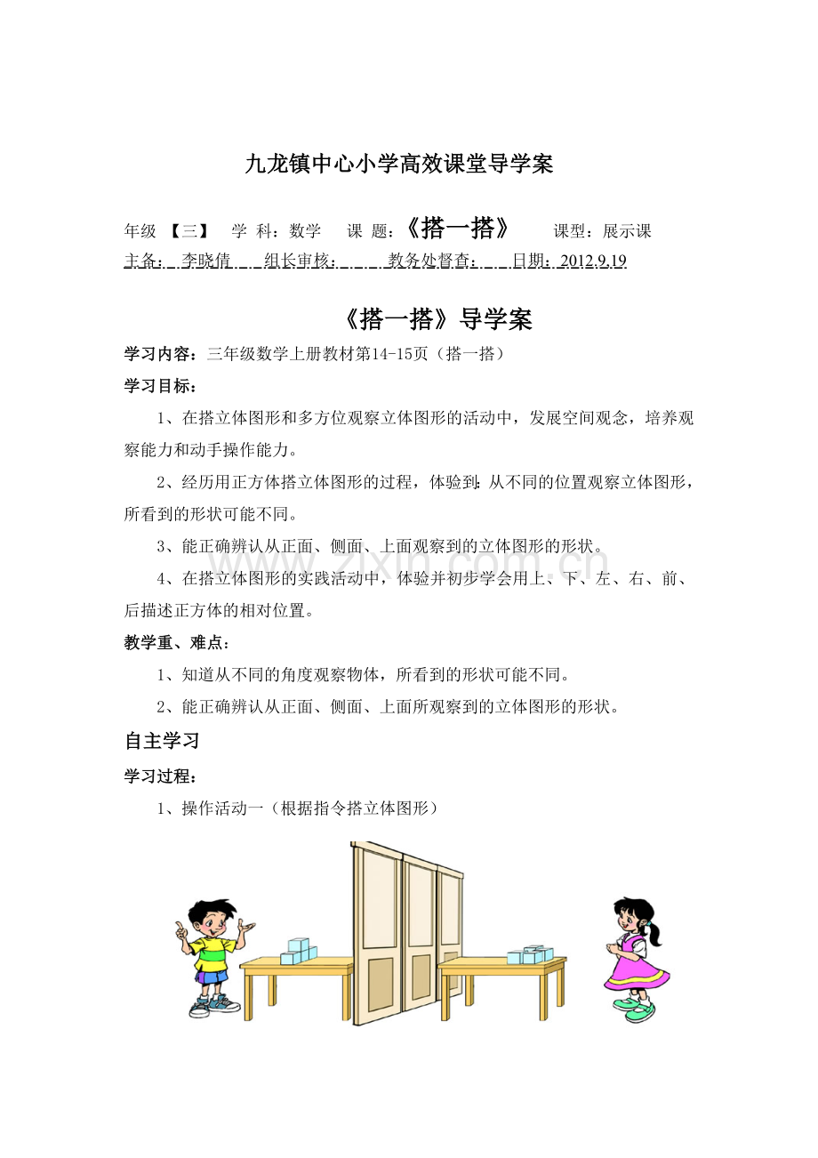 北师大版三年级数学上册导学案：搭一搭.doc_第1页