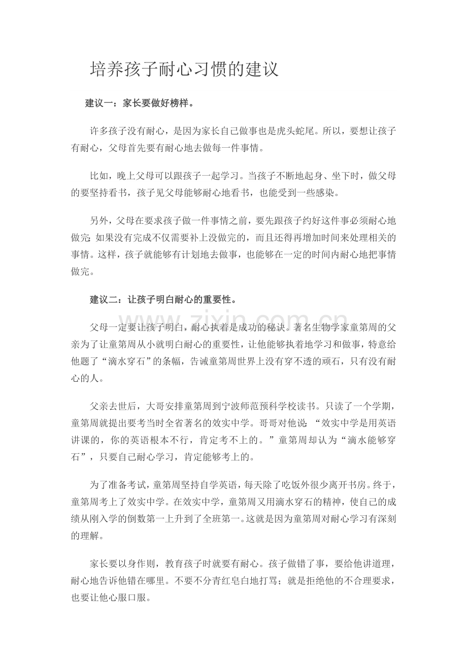 培养孩子耐心习惯的建议.doc_第1页