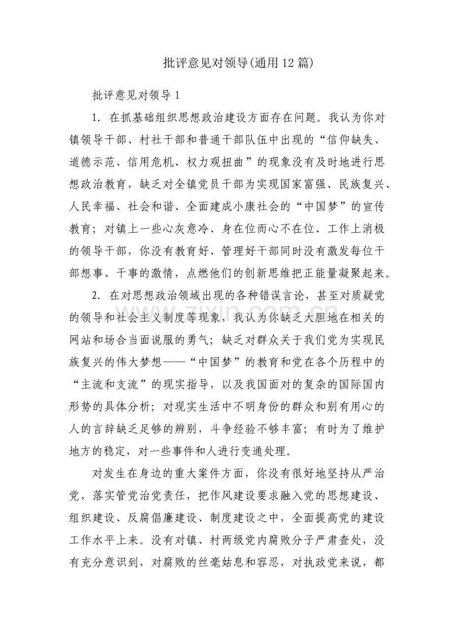 批评意见对领导(通用12篇).pdf_第1页