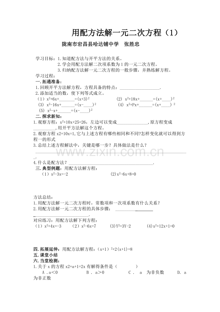 用配方法解一元二次方程教学设计.doc_第1页