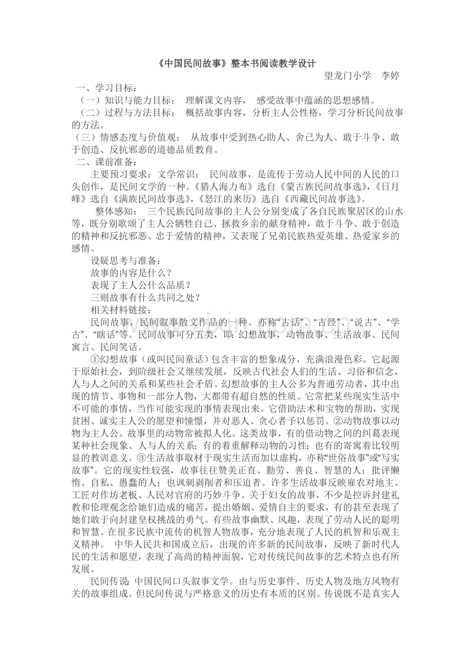 《中国民间故事》整本书阅读教学设计.doc_第1页