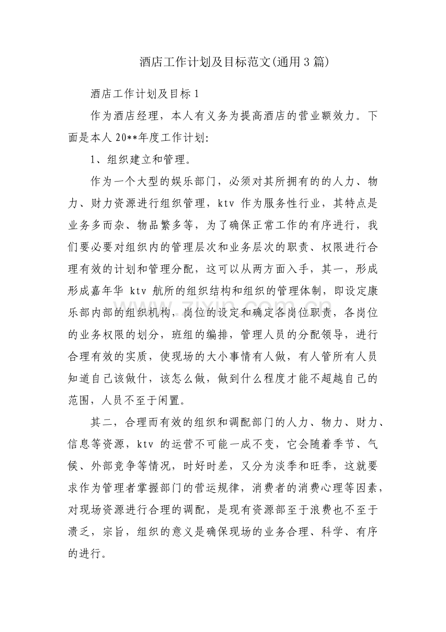 酒店工作计划及目标范文(通用3篇).pdf_第1页