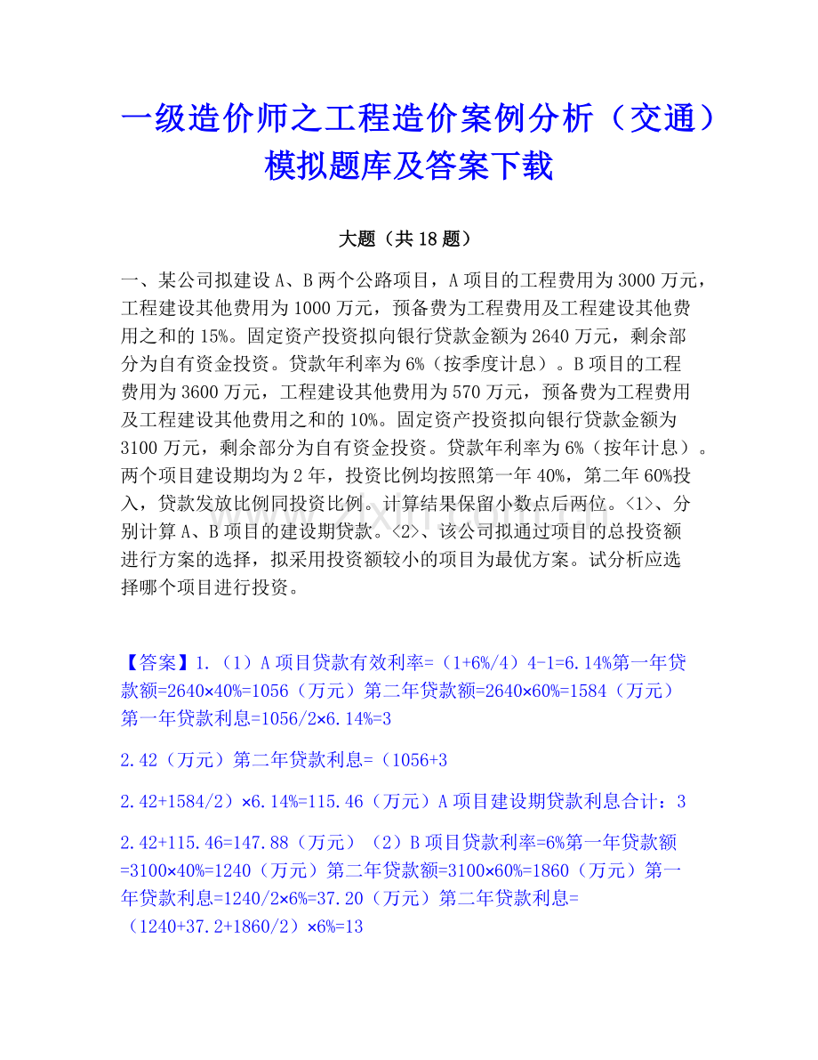 一级造价师之工程造价案例分析（交通）模拟题库及答案下载.pdf_第1页