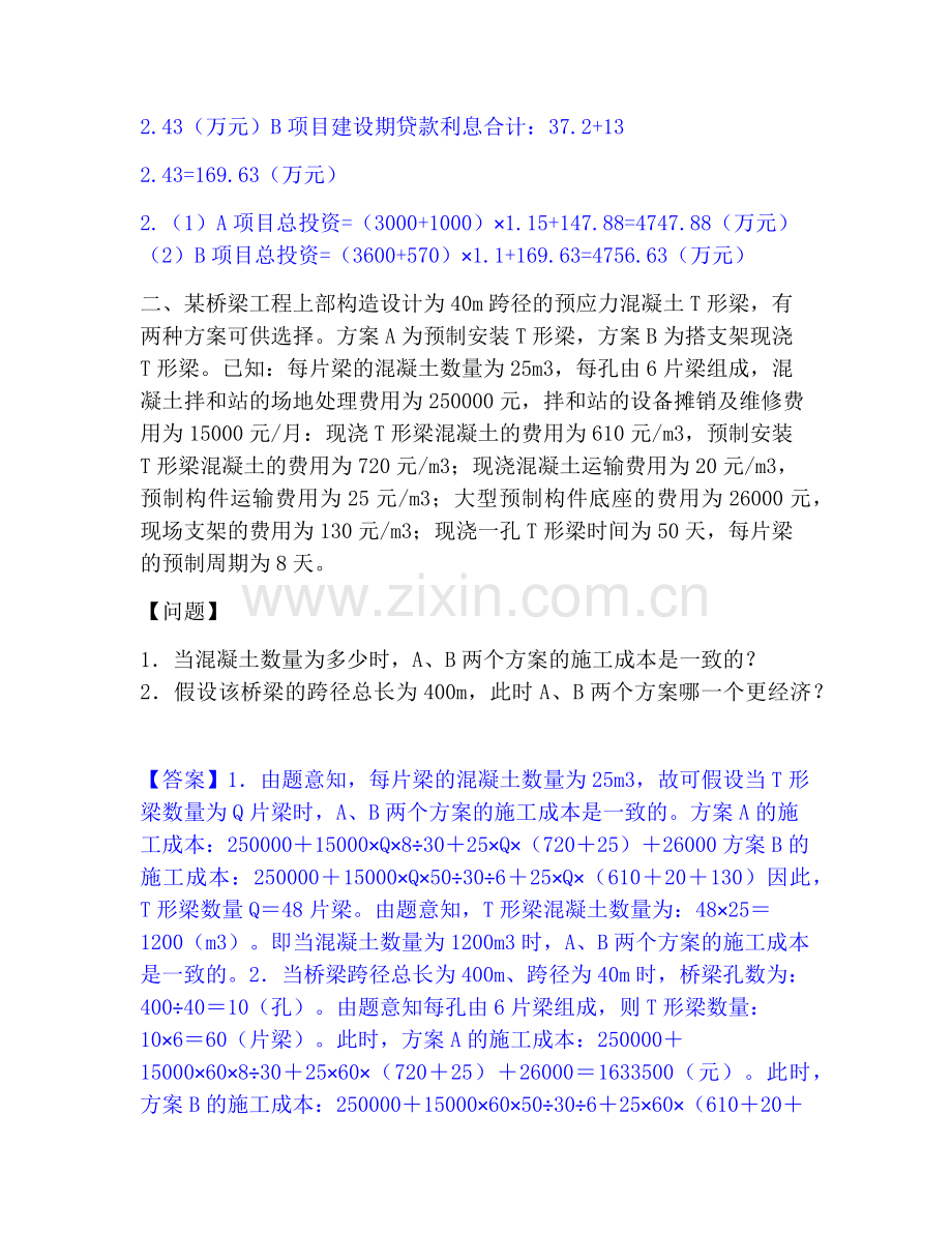 一级造价师之工程造价案例分析（交通）模拟题库及答案下载.pdf_第2页