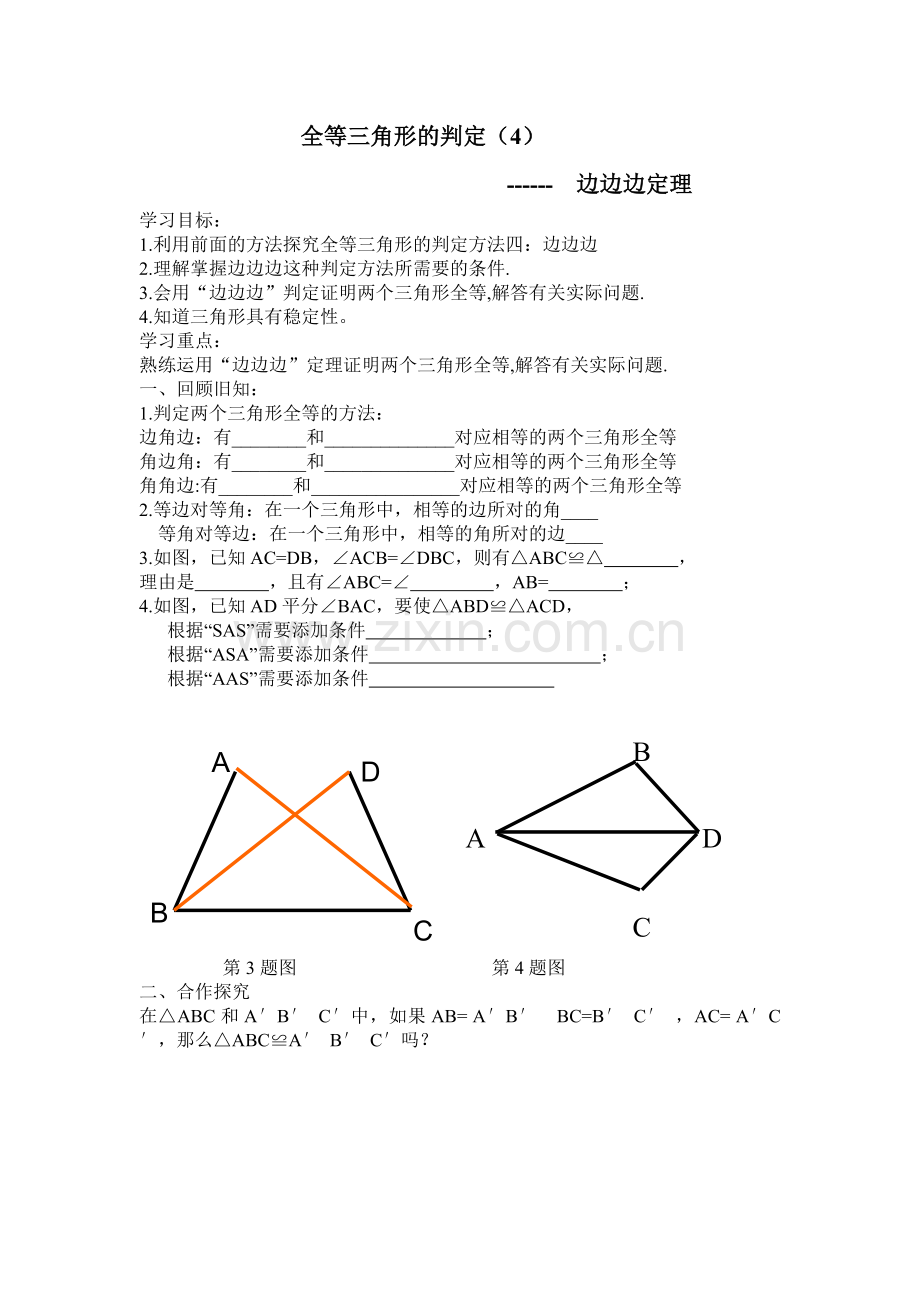 全等三角形的判定-----边边边定理.doc_第1页