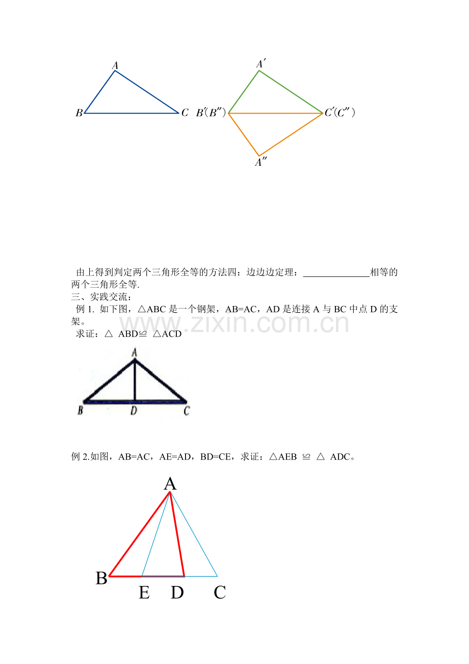 全等三角形的判定-----边边边定理.doc_第2页