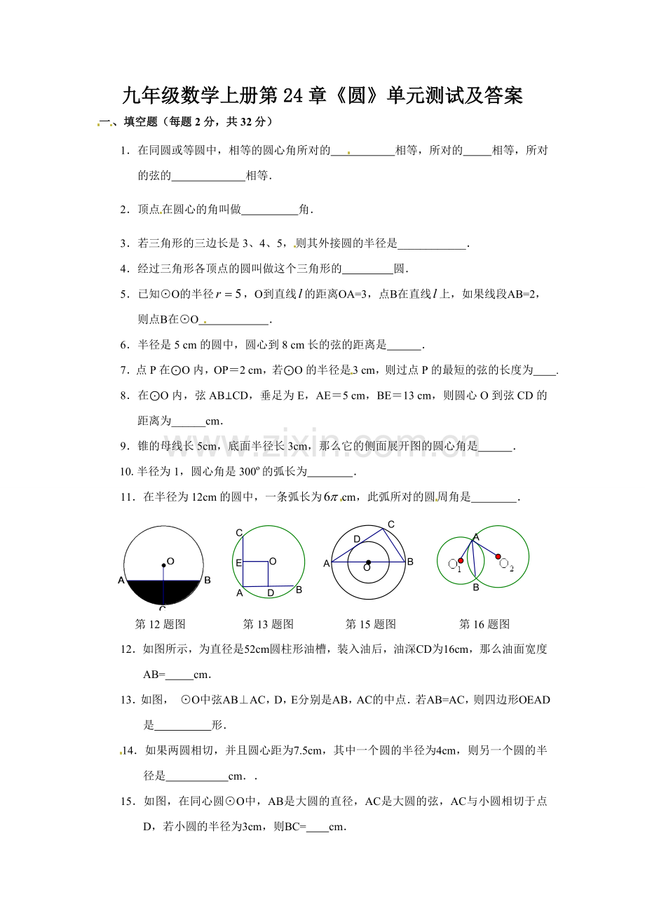 九年级数学上册《圆》单元测试及答案.doc_第1页