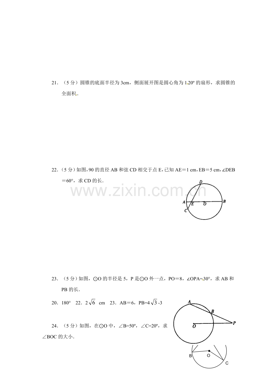 九年级数学上册《圆》单元测试及答案.doc_第3页