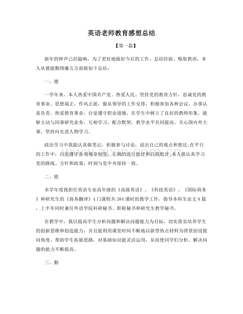 英语老师教育感想总结.docx_第1页