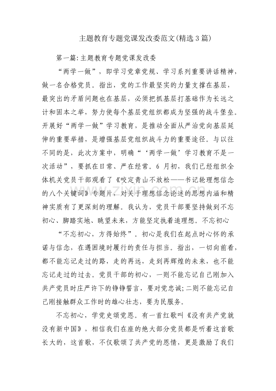 主题教育专题党课发改委范文(3篇).pdf_第1页