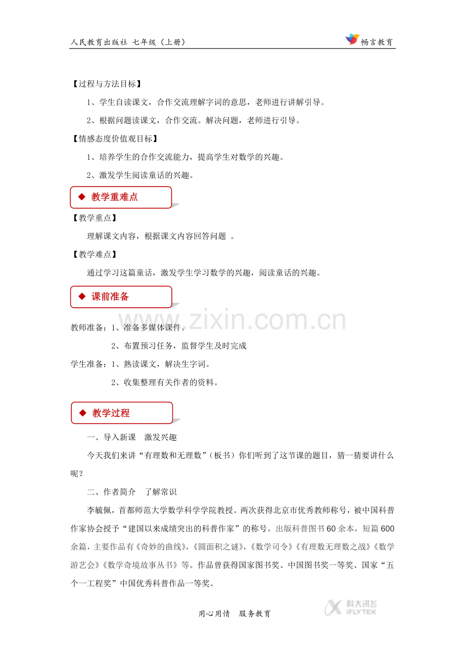 【教学设计】《有理数和无理数之战》（人教版）.docx_第2页