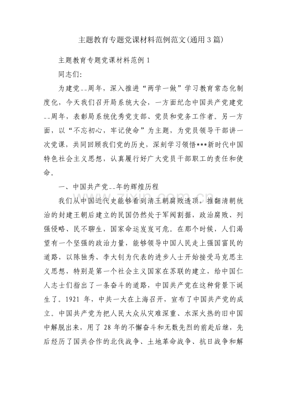 主题教育专题党课材料范例范文(通用3篇).pdf_第1页