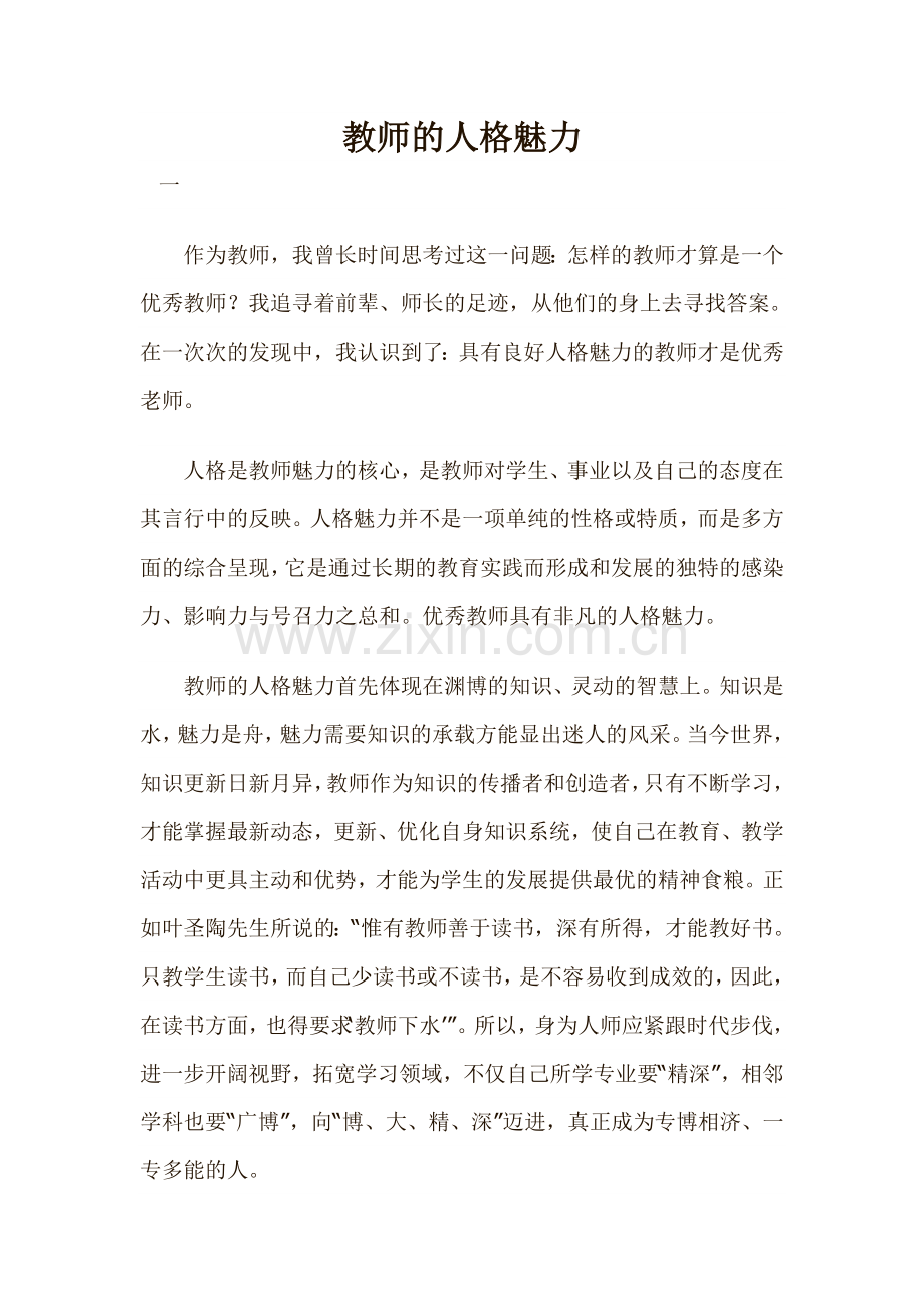 教师的人格魅力.doc_第1页