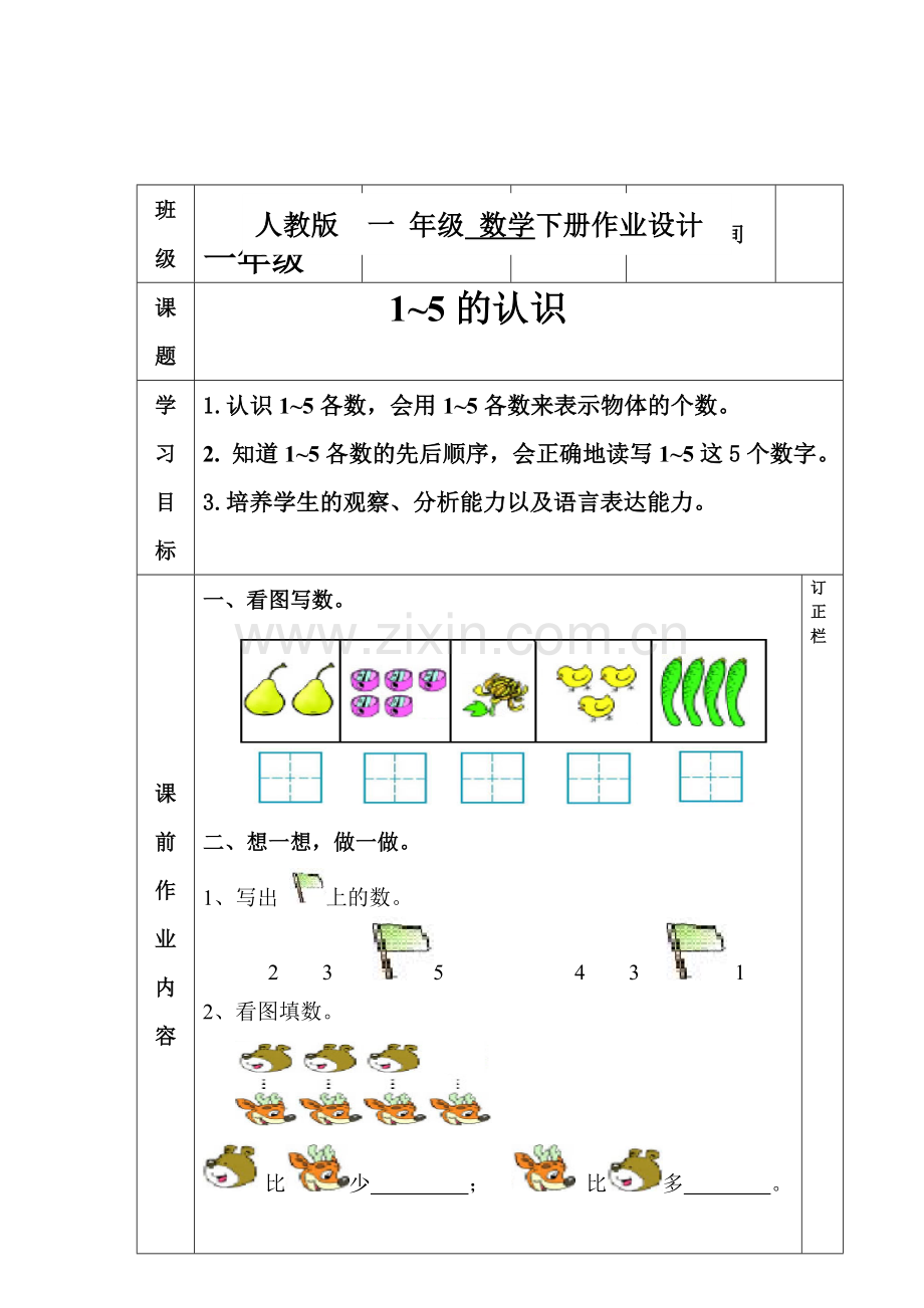 小学数学人教一年级课后作业设计.doc_第1页