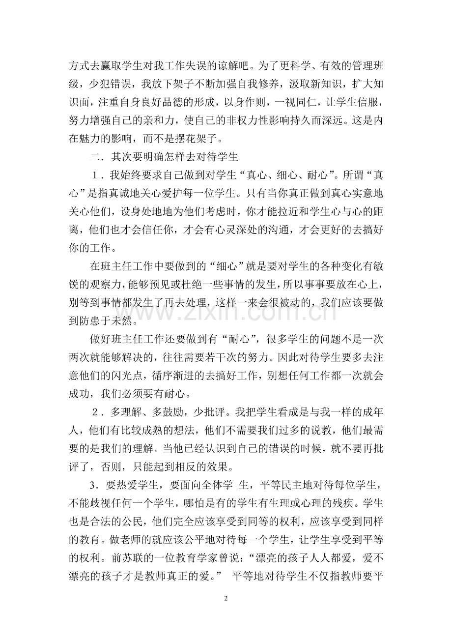 班主任工作经验交流材料.doc_第2页