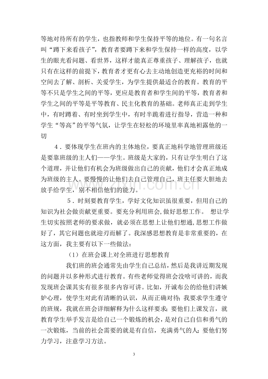 班主任工作经验交流材料.doc_第3页