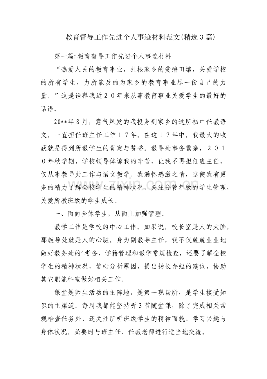 教育督导工作先进个人事迹材料范文(3篇).pdf_第1页