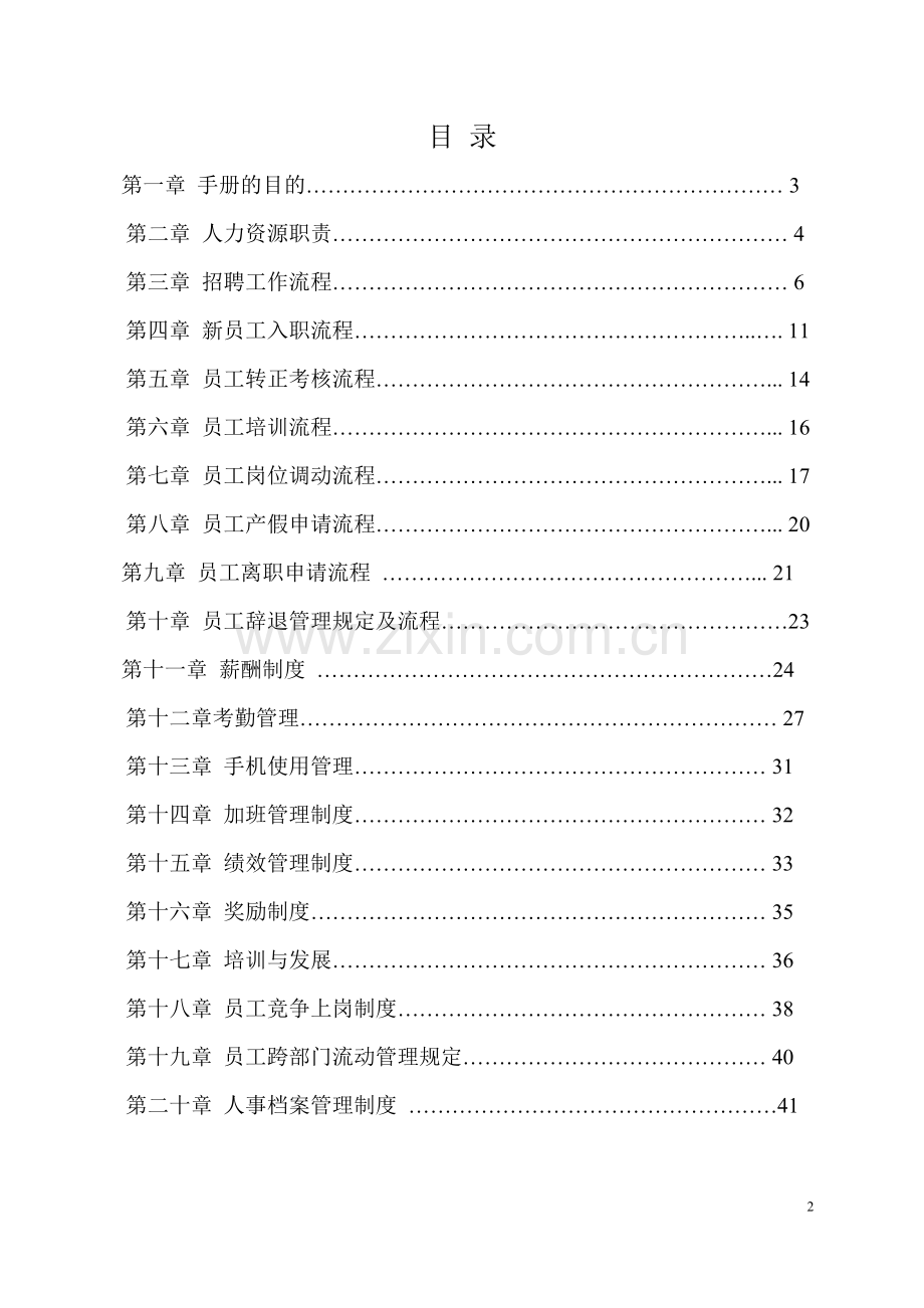 人力资源部工作流程手册.doc_第2页