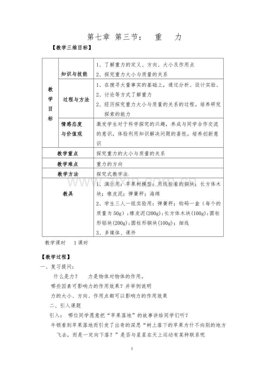 人教版八年级物理下第七章第三节重力.doc_第1页