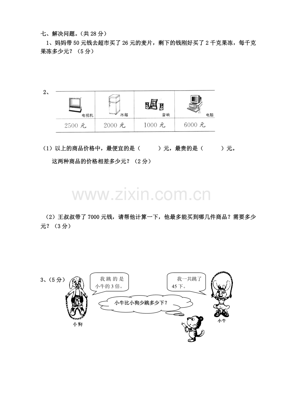 苏教版小学三年级上册数学第三单元检测试卷.doc_第3页