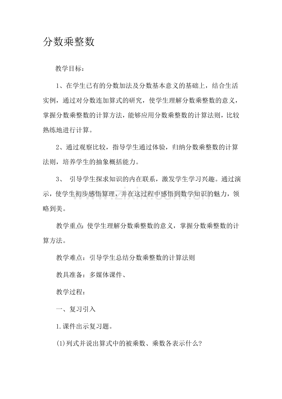 分数乘整数（教学设计）.doc_第1页