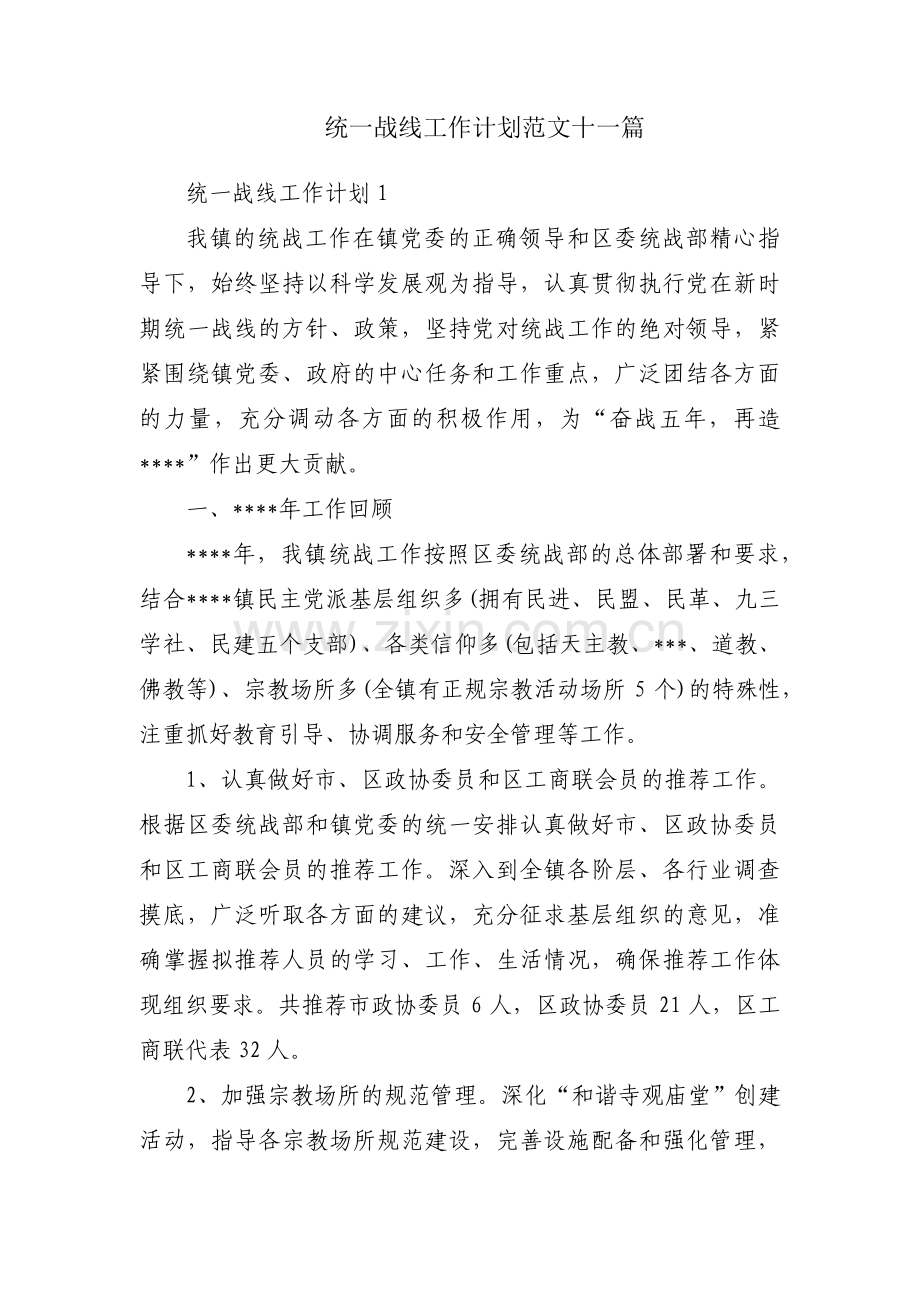 统一战线工作计划范文十一篇.pdf_第1页