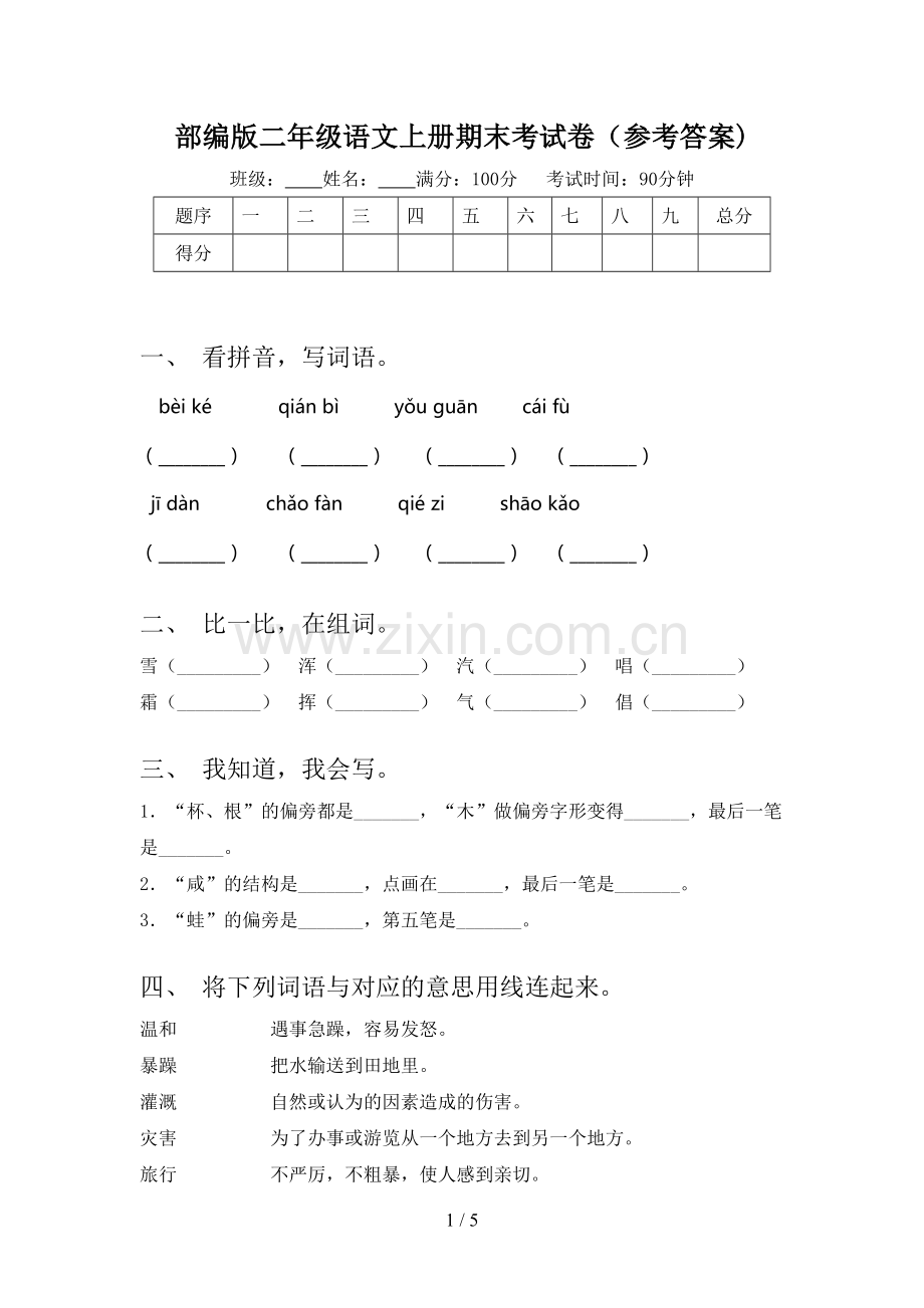 部编版二年级语文上册期末考试卷(参考答案).doc_第1页