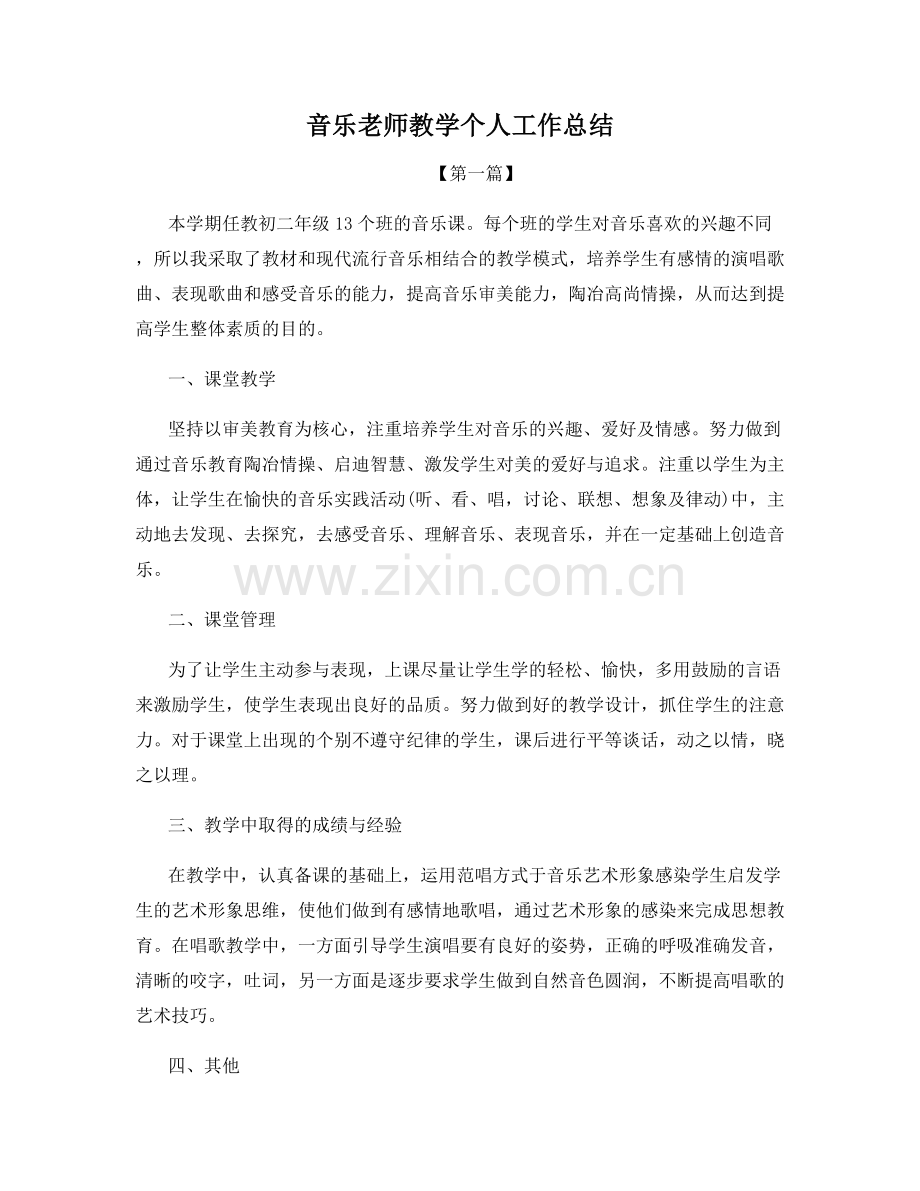 音乐老师教学个人工作总结.docx_第1页