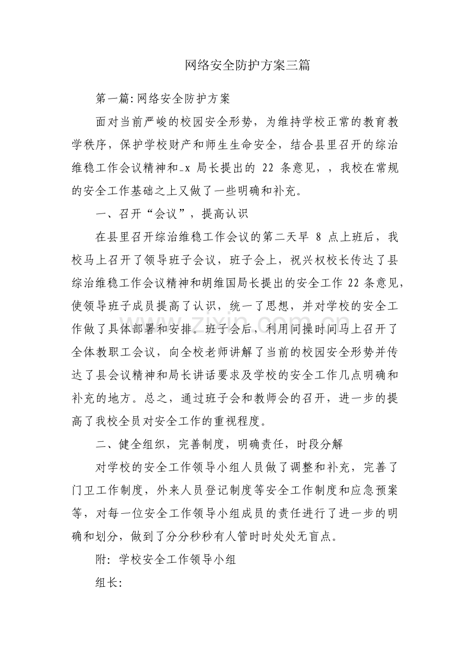 网络安全防护方案三篇.pdf_第1页