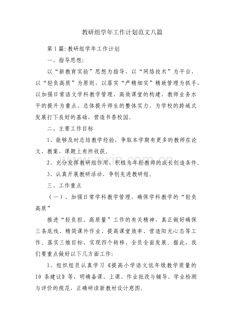 教研组学年工作计划范文八篇.pdf_第1页