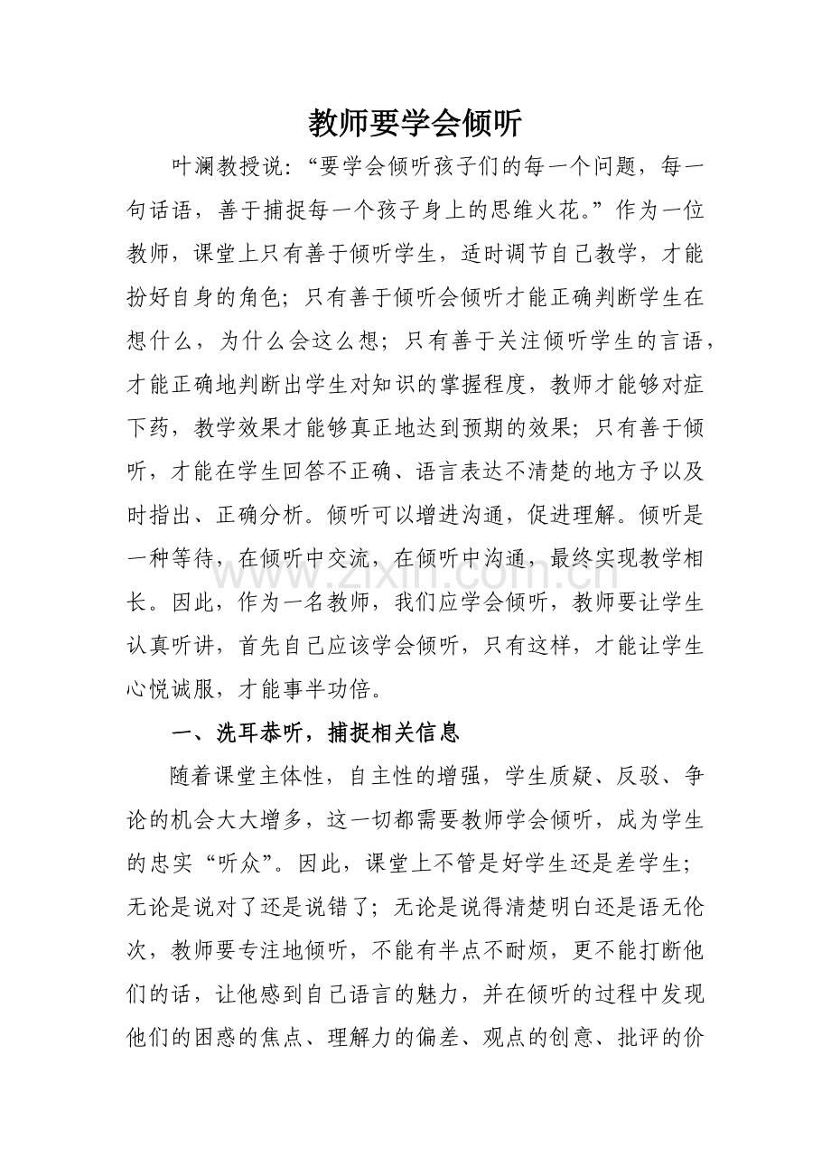 教师要学会倾听.docx_第1页