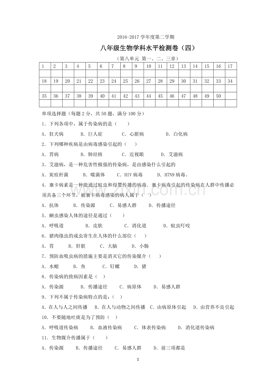 八年级生物测试卷.docx_第1页