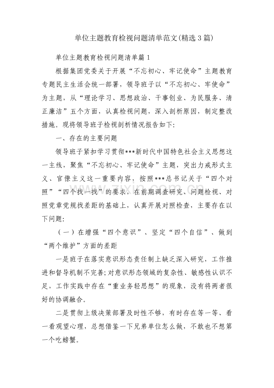 单位主题教育检视问题清单范文(3篇).pdf_第1页