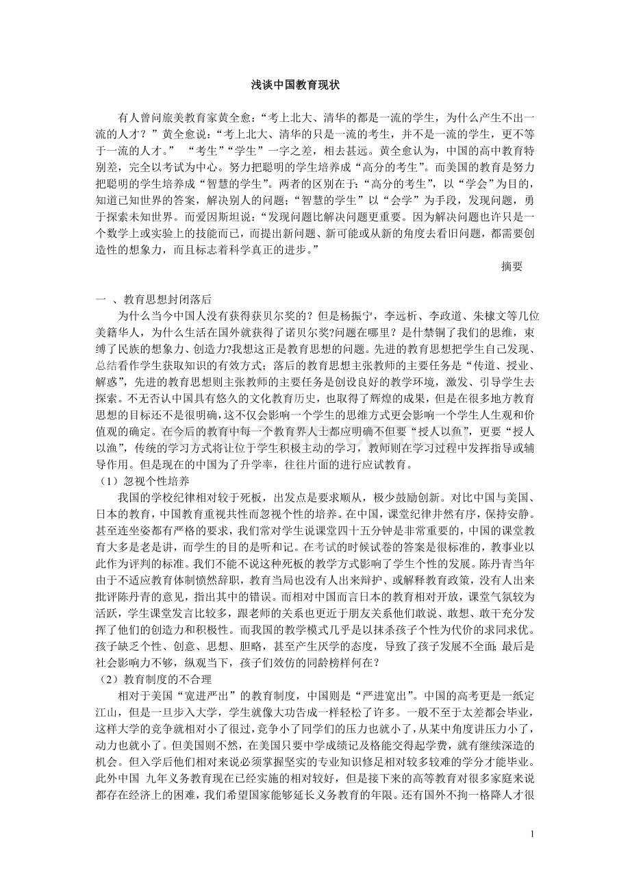 浅谈中国教育现状.doc_第1页