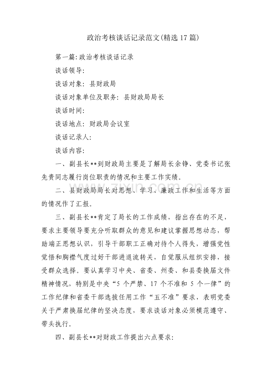 政治考核谈话记录范文(17篇).pdf_第1页