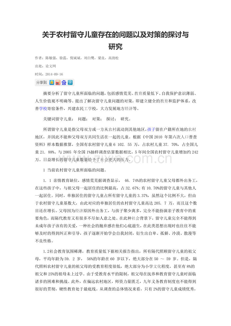 关于农村留守儿童存在的问题以及对策的探讨与研究.doc_第1页