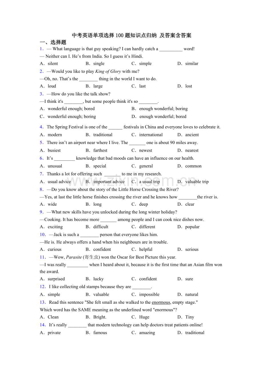 中考英语单项选择100题知识点归纳-及答案含答案.doc_第1页