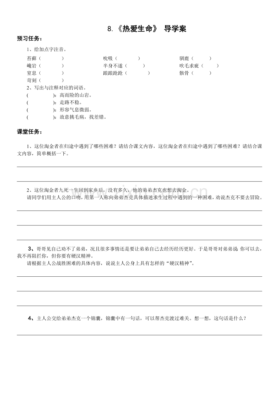 《热爱生命》导学案.docx_第1页