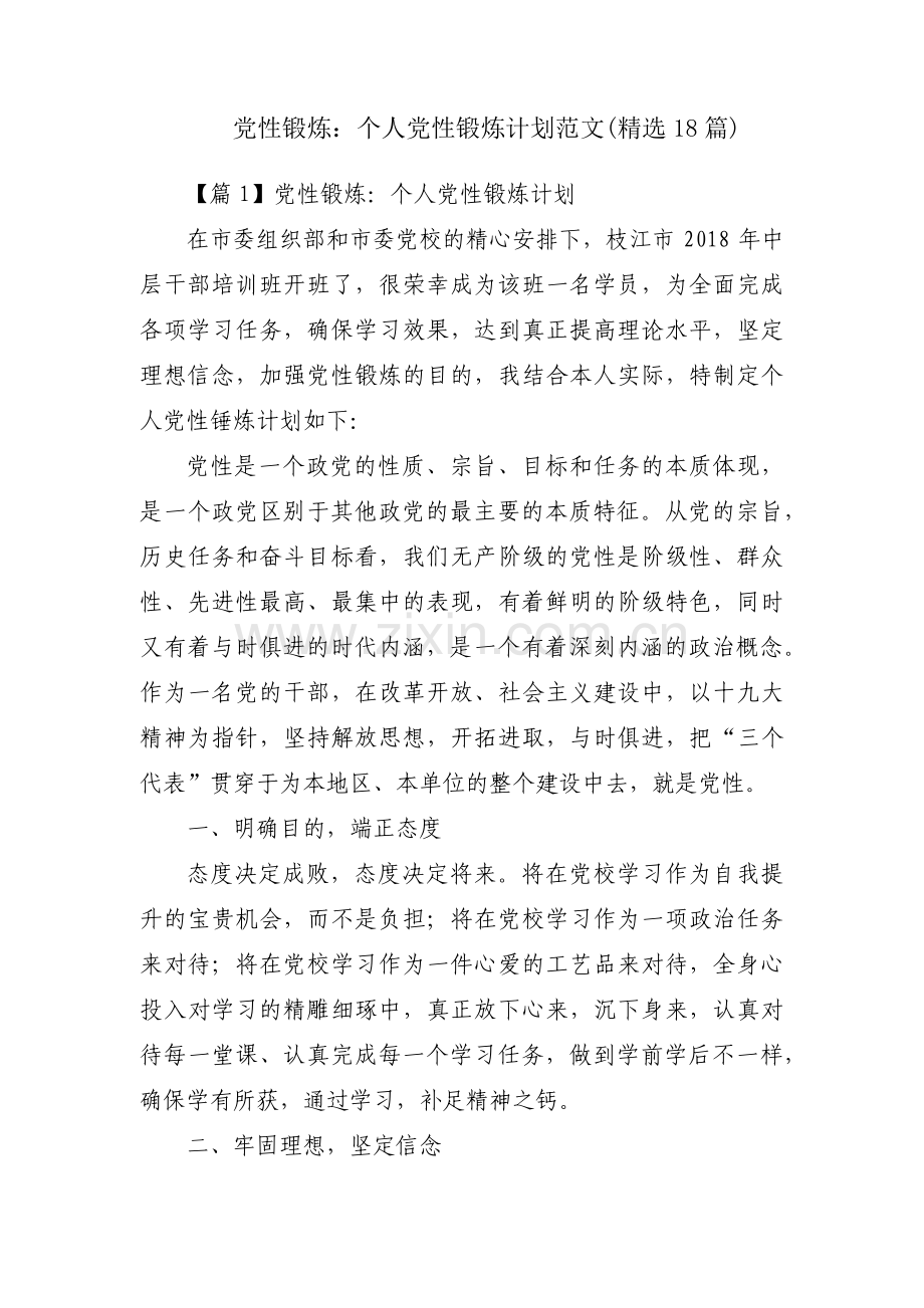 党性锻炼：个人党性锻炼计划范文(18篇).pdf_第1页