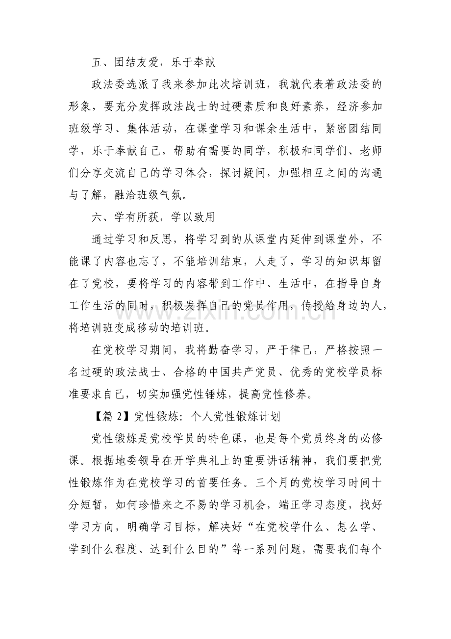 党性锻炼：个人党性锻炼计划范文(18篇).pdf_第3页