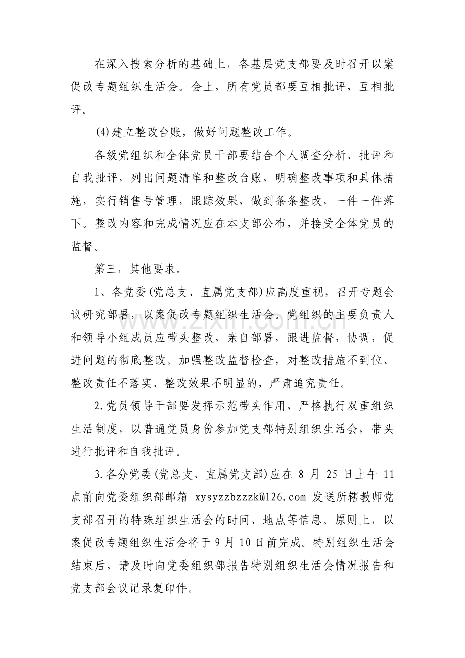 以案促改专题组织生活会工作方案【5篇】.pdf_第3页