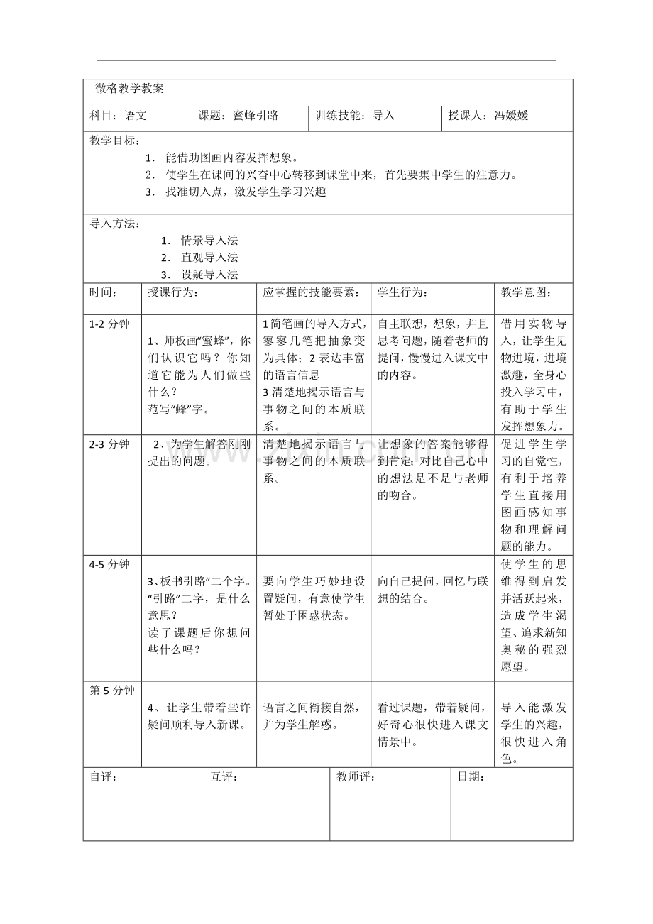 蜜蜂引路_微格教学教案.doc_第1页