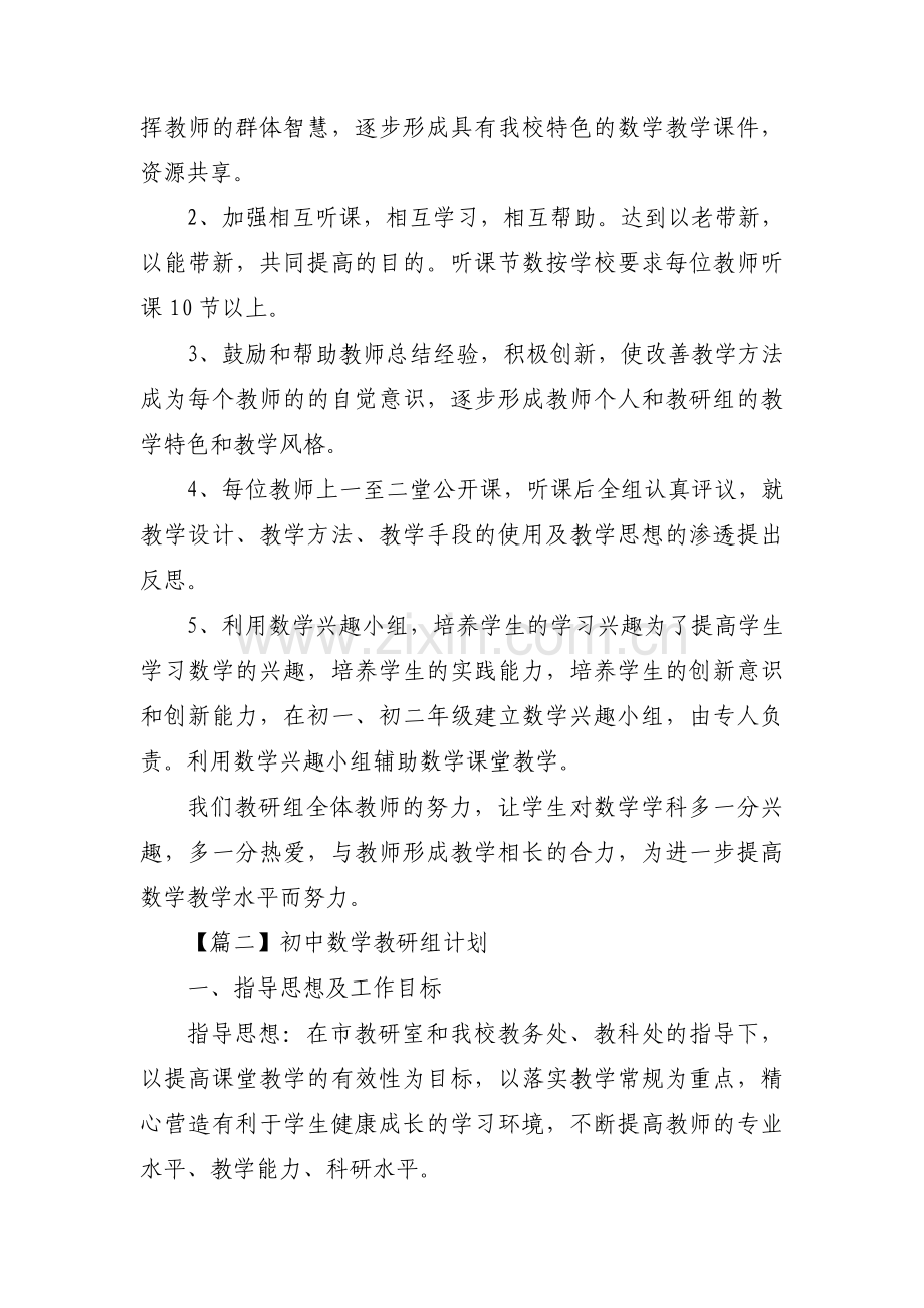 初中数学教研组计划范文(12篇).pdf_第3页