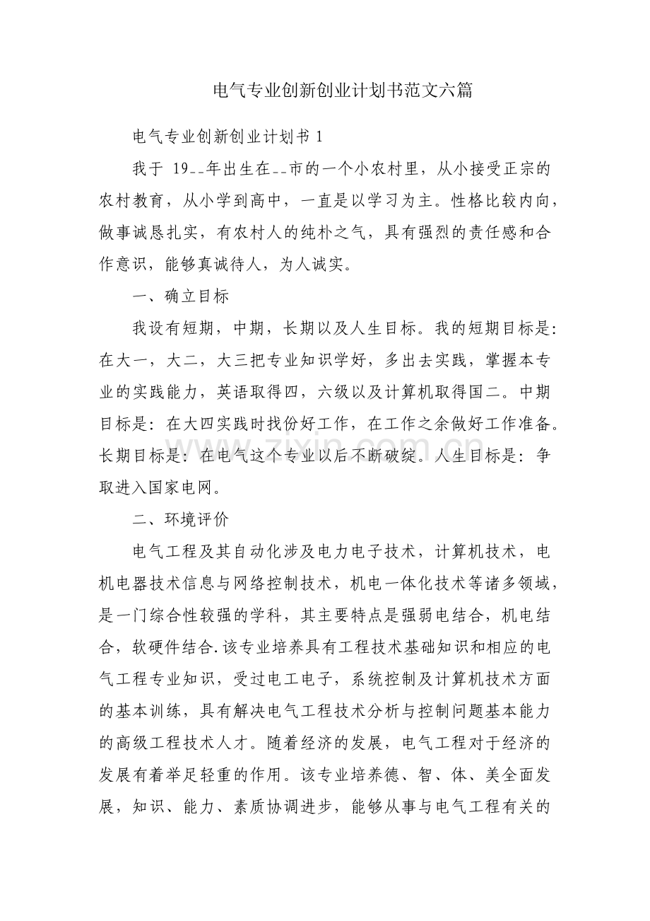 电气专业创新创业计划书范文六篇.pdf_第1页