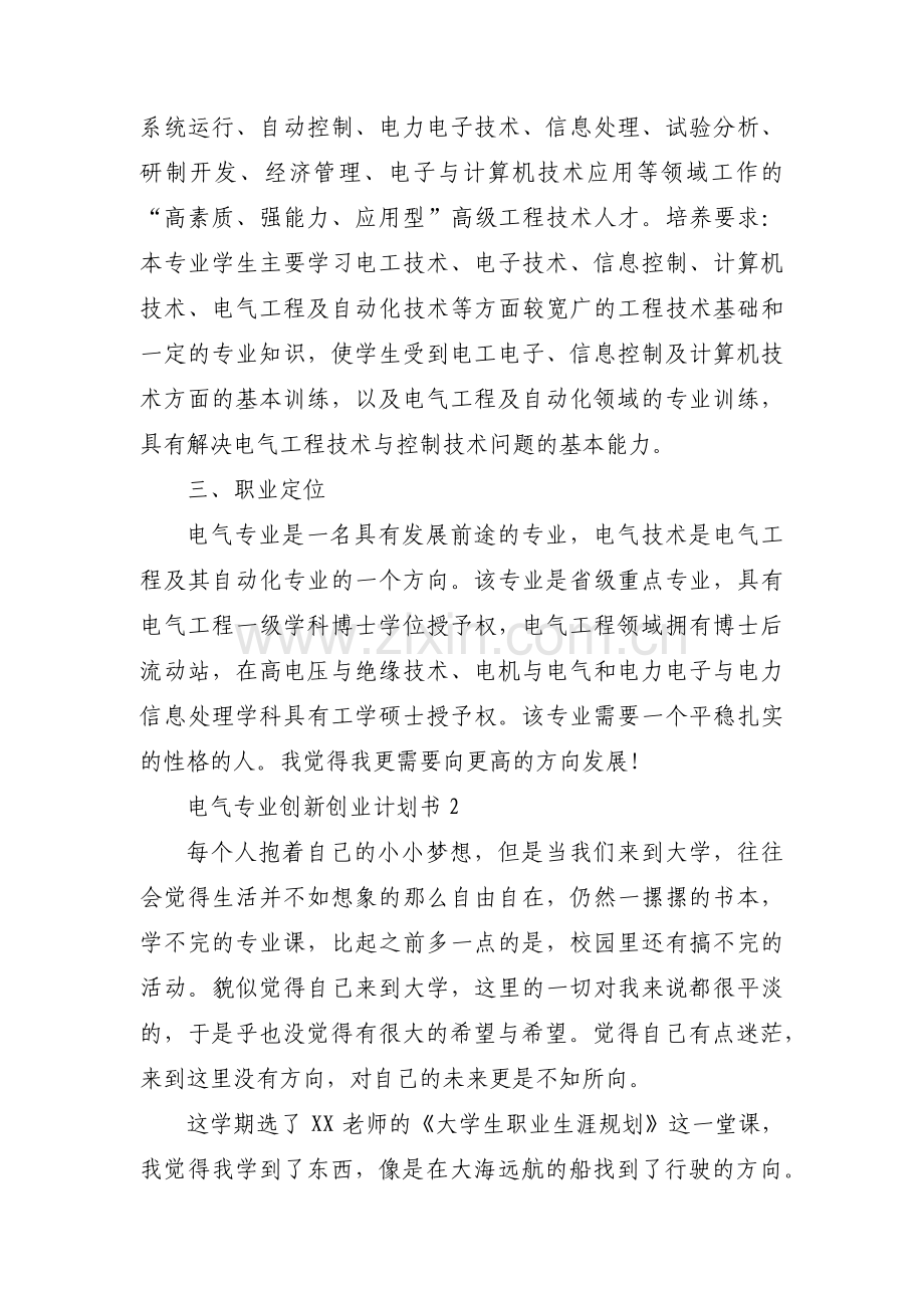 电气专业创新创业计划书范文六篇.pdf_第2页