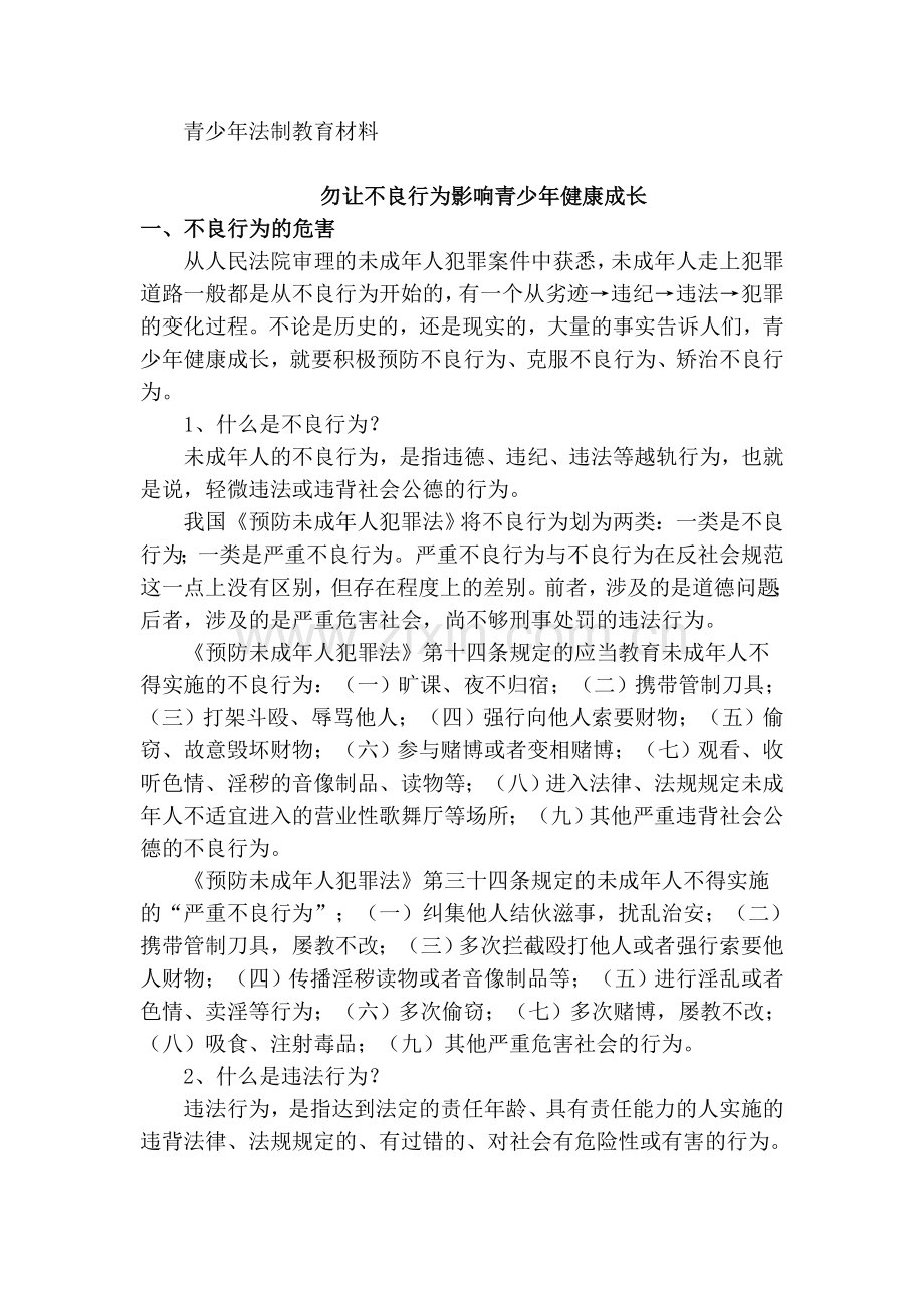 青少年法制教育材料.doc_第1页