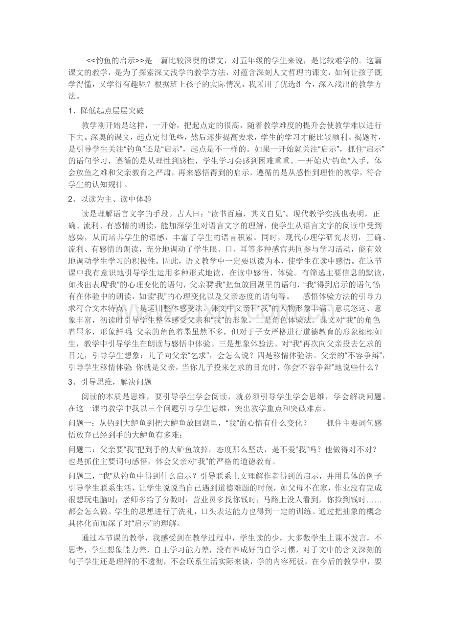 钓鱼的启示反思.docx_第1页