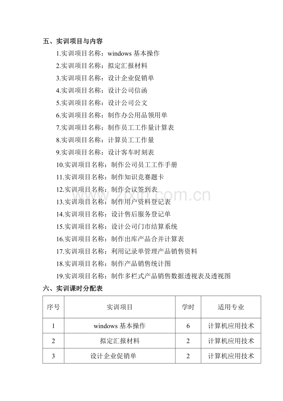 计算机基础实训大纲.doc_第2页