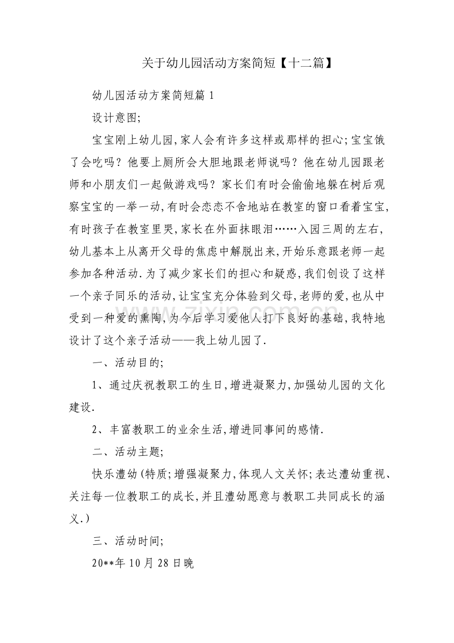 关于幼儿园活动方案简短【十二篇】.pdf_第1页