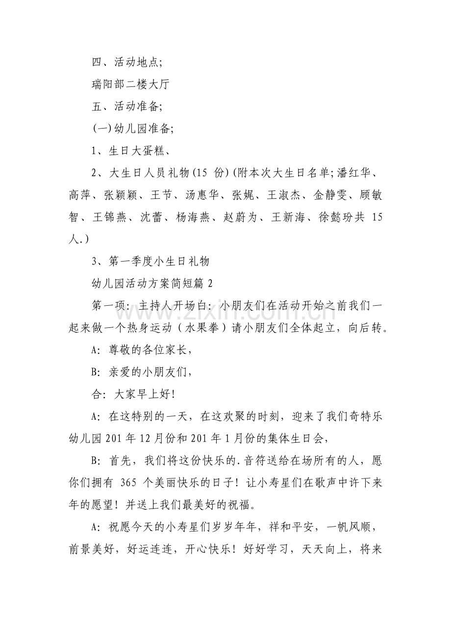 关于幼儿园活动方案简短【十二篇】.pdf_第2页